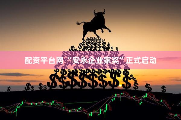 配资平台网 “安永企业家奖”正式启动